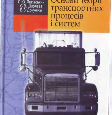 خرید و دانلود نسخه کامل کتاب Основи теорії транспортних процесів і систем (укр)