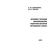 خرید و دانلود نسخه کامل کتاب Основи технології виробництва ракетно-космічних літальних апаратів. Навчальний посібник.