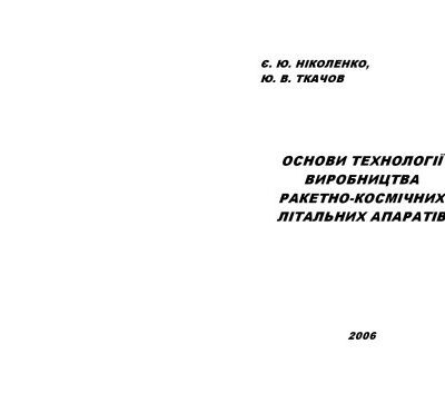 خرید و دانلود نسخه کامل کتاب Основи технології виробництва ракетно-космічних літальних апаратів. Навчальний посібник.