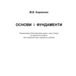 خرید و دانلود نسخه کامل کتاب Основи і фундаменти