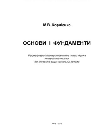 خرید و دانلود نسخه کامل کتاب Основи і фундаменти