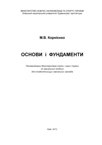 خرید و دانلود نسخه کامل کتاب Основи і фундаменти_68f775dcc764a.jpeg خرید و دانلود نسخه کامل کتاب Основи і фундаменти