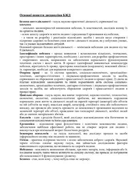 خرید و دانلود نسخه کامل کتاب Основні поняття дисципліни БЖД