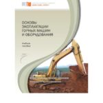 خرید و دانلود نسخه کامل کتاب Основы эксплуатации горных машин и оборудования учебное пособие