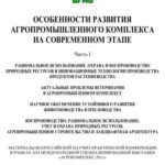خرید و دانلود نسخه کامل کتاب Особенности развития агропромышленного комплекса на современном этапе. Часть І