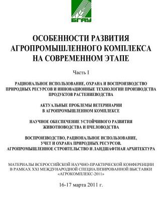 خرید و دانلود نسخه کامل کتاب Особенности развития агропромышленного комплекса на современном этапе. Часть І