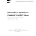 خرید و دانلود نسخه کامل کتاب Особливо цінні для збереження ліси: визначення та господарювання. (Практичний посібник для України)