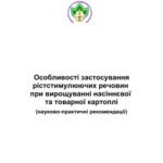 خرید و دانلود نسخه کامل کتاب Особливості застосування рістстимулюючих речовин при вирощуванні насіннєвої та товарної картоплі