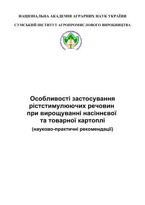 خرید و دانلود نسخه کامل کتاب Особливості застосування рістстимулюючих речовин при вирощуванні насіннєвої та товарної картоплі