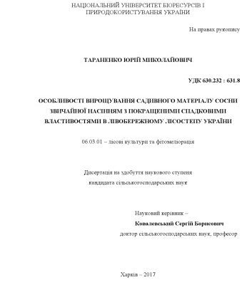 خرید و دانلود نسخه کامل کتاب Особливості вирощування садивного матеріалу сосни звичайної насінням з покращеними спадковими властивостями в Лівобережному Лісостепу України