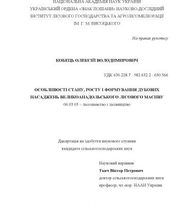 خرید و دانلود نسخه کامل کتاب Особливості стану, росту і формування дубових насаджень Великоанадольського лісового масиву