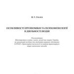 خرید و دانلود نسخه کامل کتاب Особливості ергономіки і психофізіології в діяльності водія