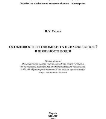 خرید و دانلود نسخه کامل کتاب Особливості ергономіки і психофізіології в діяльності водія