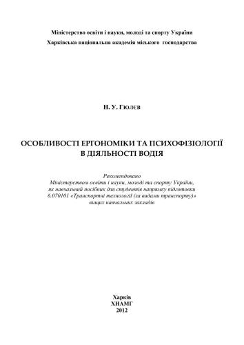 خرید و دانلود نسخه کامل کتاب Особливості ергономіки і психофізіології в діяльності водія_68f958f519976.jpeg خرید و دانلود نسخه کامل کتاب Особливості ергономіки і психофізіології в діяльності водія
