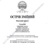 خرید و دانلود نسخه کامل کتاب Острів Зміїний. Екосистема прибережних вод