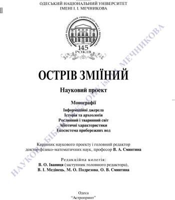 خرید و دانلود نسخه کامل کتاب Острів Зміїний. Екосистема прибережних вод