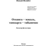 خرید و دانلود نسخه کامل کتاب Отканга − мәкаль, тапкырга − табышмак: балалар фольклоры