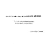 خرید و دانلود نسخه کامل کتاب Отопление гражданского здания. Методич. указ