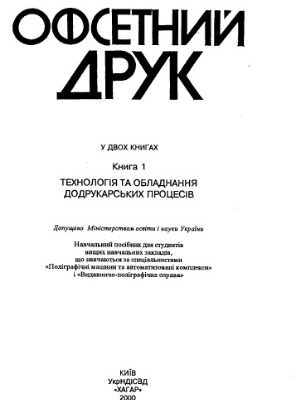 خرید و دانلود نسخه کامل کتاب Офсетний друк (в 2 книгах)