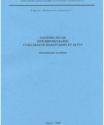 خرید و دانلود نسخه کامل کتاب Охорона праці при вирощуванні сільськогосподарських культур