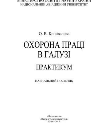 خرید و دانلود نسخه کامل کتاب Охорона праці в галузі. Практикум