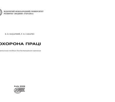 خرید و دانلود نسخه کامل کتاب Охорона праці