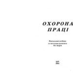 خرید و دانلود نسخه کامل کتاب Охорона праці