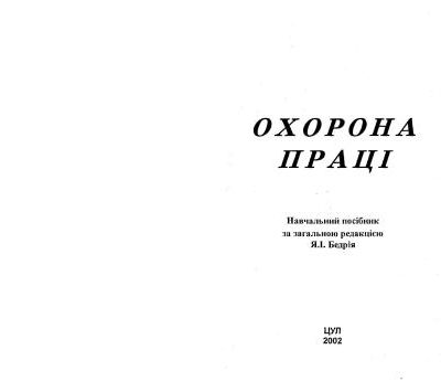 خرید و دانلود نسخه کامل کتاب Охорона праці