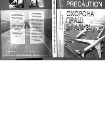خرید و دانلود نسخه کامل کتاب Охорона праці в галузі