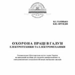 خرید و دانلود نسخه کامل کتاب Охорона праці в галузі електротехніки та електромеханіки