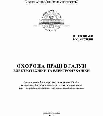 خرید و دانلود نسخه کامل کتاب Охорона праці в галузі електротехніки та електромеханіки
