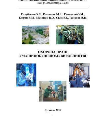 خرید و دانلود نسخه کامل کتاب Охорона праці у машинобудівному виробництві