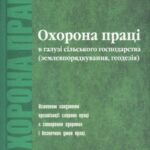 خرید و دانلود نسخه کامل کتاب Охорона праці в галузі сільського господарства (землевпорядкування, геодезія)