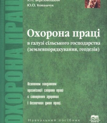 خرید و دانلود نسخه کامل کتاب Охорона праці в галузі сільського господарства (землевпорядкування, геодезія)