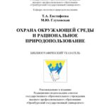 خرید و دانلود نسخه کامل کتاب Охрана окружающей среды и рациональное природопользование