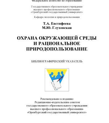 خرید و دانلود نسخه کامل کتاب Охрана окружающей среды и рациональное природопользование