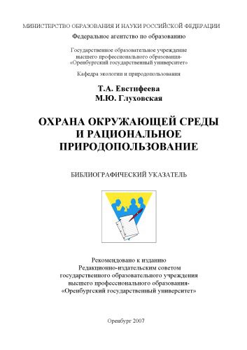 خرید و دانلود نسخه کامل کتاب Охрана окружающей среды и рациональное природопользование_68ea1ce78c438.jpeg خرید و دانلود نسخه کامل کتاب Охрана окружающей среды и рациональное природопользование