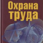 خرید و دانلود نسخه کامل کتاب Охрана труда