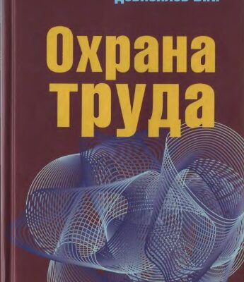 خرید و دانلود نسخه کامل کتاب Охрана труда