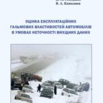 خرید و دانلود نسخه کامل کتاب Оцінка експлуатаційних гальмових властивостей автомобілів в умовах неточності вихідних даних