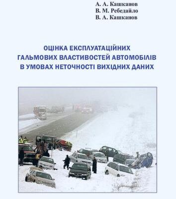 خرید و دانلود نسخه کامل کتاب Оцінка експлуатаційних гальмових властивостей автомобілів в умовах неточності вихідних даних