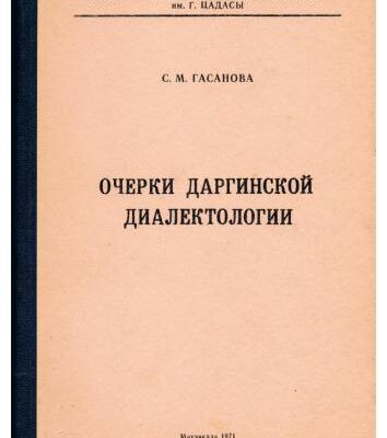 خرید و دانلود نسخه کامل کتاب Очерки даргинской диалектологии