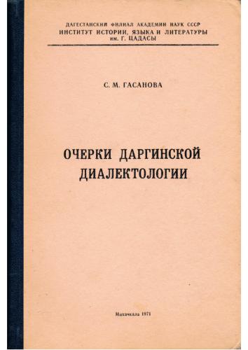 خرید و دانلود نسخه کامل کتاب Очерки даргинской диалектологии_68ebb4b5716bb.jpeg خرید و دانلود نسخه کامل کتاب Очерки даргинской диалектологии