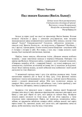 خرید و دانلود نسخه کامل کتاب Пад знакам Быкава (Васіль Быкаў)