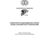 خرید و دانلود نسخه کامل کتاب Палеонтологічні дослідження в Україні: історія, сучасний стан та перспективи: Зб. наук. праць ІГН НАН України