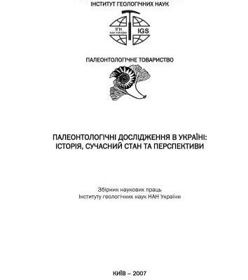 خرید و دانلود نسخه کامل کتاب Палеонтологічні дослідження в Україні: історія, сучасний стан та перспективи: Зб. наук. праць ІГН НАН України