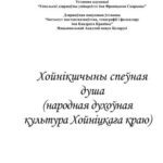 خرید و دانلود نسخه کامل کتاب Палесся спеўная душа (народная духоўная культура Хойніцкага краю)