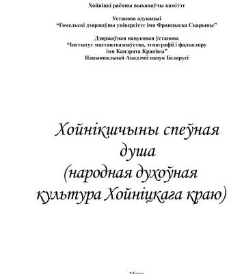 خرید و دانلود نسخه کامل کتاب Палесся спеўная душа (народная духоўная культура Хойніцкага краю)