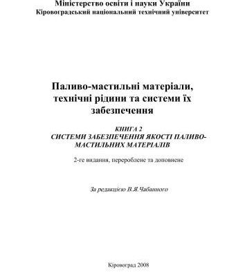 خرید و دانلود نسخه کامل کتاب Паливо-мастильні матеріали, технічні рідини та системи їх забезпечення Книга 2 Системи забезпечення якості паливо-мастильних матеріалів (укр)