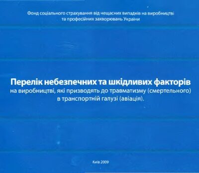 خرید و دانلود نسخه کامل کتاب Памятка – Перелік небезпечних та шкідливих факторів